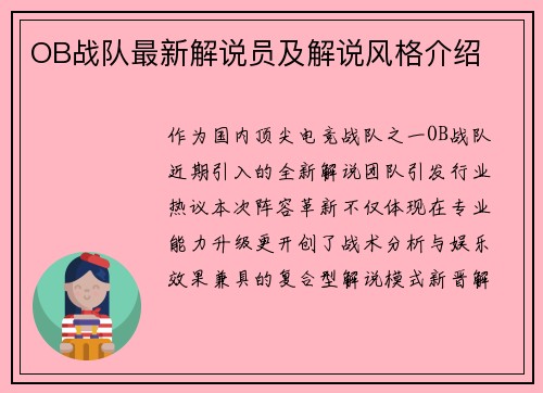 OB战队最新解说员及解说风格介绍