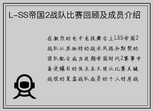 L-SS帝国2战队比赛回顾及成员介绍