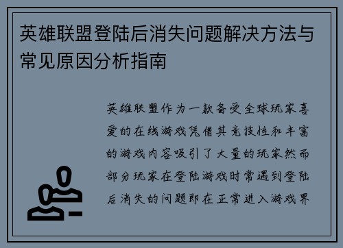 英雄联盟登陆后消失问题解决方法与常见原因分析指南