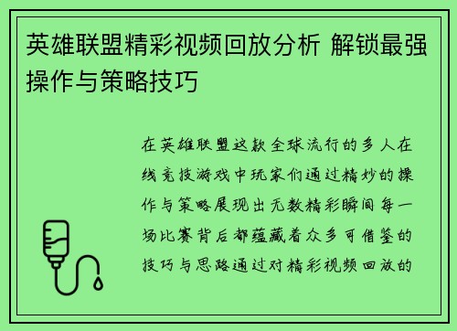 英雄联盟精彩视频回放分析 解锁最强操作与策略技巧