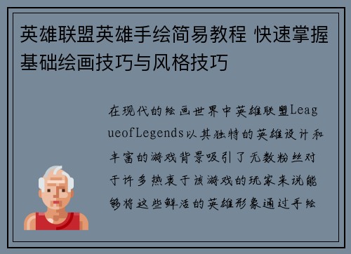 英雄联盟英雄手绘简易教程 快速掌握基础绘画技巧与风格技巧