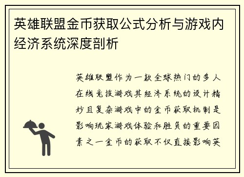英雄联盟金币获取公式分析与游戏内经济系统深度剖析