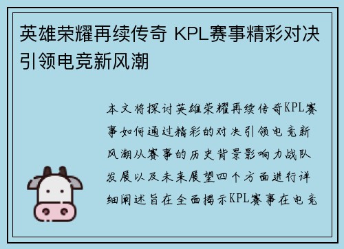英雄荣耀再续传奇 KPL赛事精彩对决引领电竞新风潮