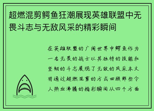超燃混剪鳄鱼狂潮展现英雄联盟中无畏斗志与无敌风采的精彩瞬间