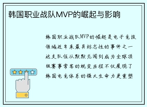韩国职业战队MVP的崛起与影响