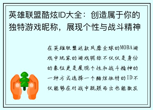 英雄联盟酷炫ID大全：创造属于你的独特游戏昵称，展现个性与战斗精神
