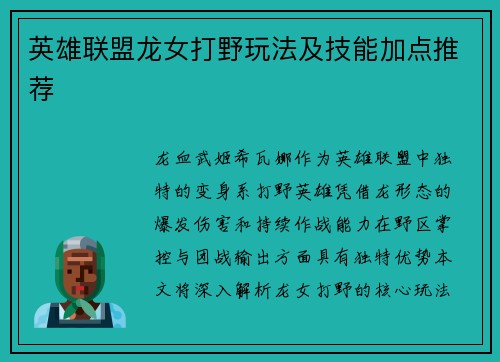 英雄联盟龙女打野玩法及技能加点推荐