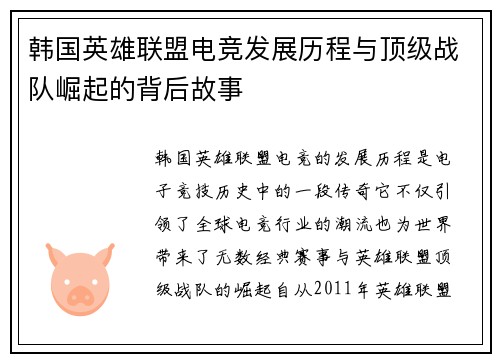 韩国英雄联盟电竞发展历程与顶级战队崛起的背后故事