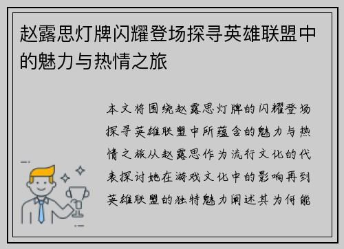 赵露思灯牌闪耀登场探寻英雄联盟中的魅力与热情之旅