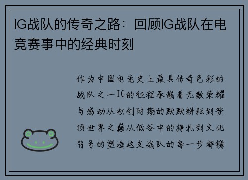IG战队的传奇之路：回顾IG战队在电竞赛事中的经典时刻