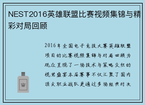 NEST2016英雄联盟比赛视频集锦与精彩对局回顾