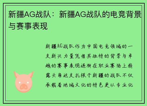 新疆AG战队：新疆AG战队的电竞背景与赛事表现