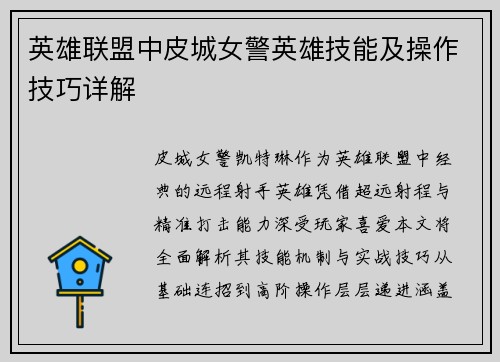 英雄联盟中皮城女警英雄技能及操作技巧详解