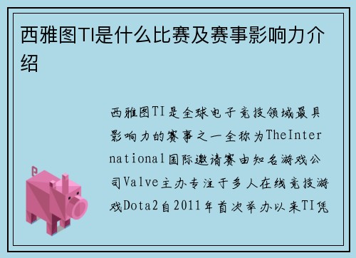 西雅图TI是什么比赛及赛事影响力介绍