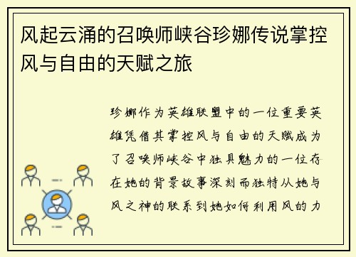 风起云涌的召唤师峡谷珍娜传说掌控风与自由的天赋之旅