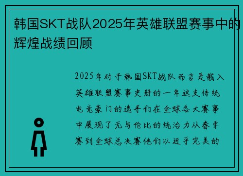 韩国SKT战队2025年英雄联盟赛事中的辉煌战绩回顾