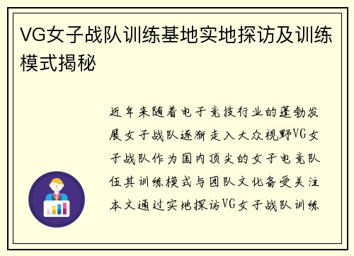 VG女子战队训练基地实地探访及训练模式揭秘