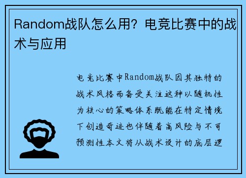 Random战队怎么用？电竞比赛中的战术与应用