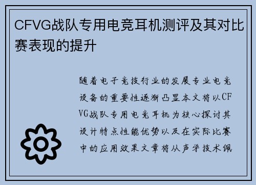 CFVG战队专用电竞耳机测评及其对比赛表现的提升