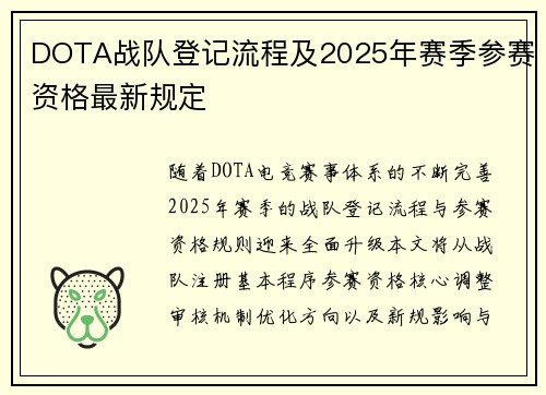 DOTA战队登记流程及2025年赛季参赛资格最新规定