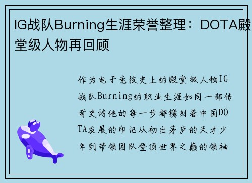IG战队Burning生涯荣誉整理：DOTA殿堂级人物再回顾