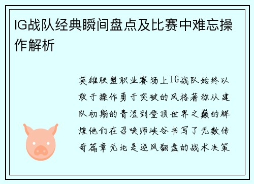 IG战队经典瞬间盘点及比赛中难忘操作解析