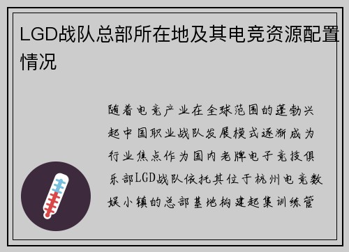 LGD战队总部所在地及其电竞资源配置情况