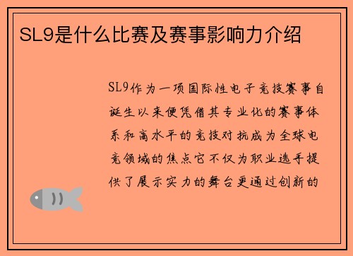 SL9是什么比赛及赛事影响力介绍