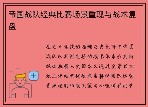 帝国战队经典比赛场景重现与战术复盘