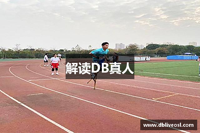 解读DB真人