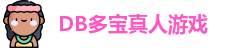 DB真人